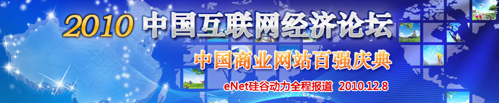 2010中国互联网经济论坛--中国商业网站百强庆典