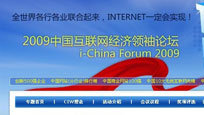 2009中国互联网经济论坛
