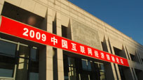 2009中国互联网经济论坛