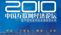 2010中国互联网经济论坛