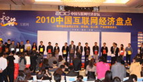 2010中国互联网经济论坛