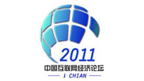 2011中国互联网经济论坛