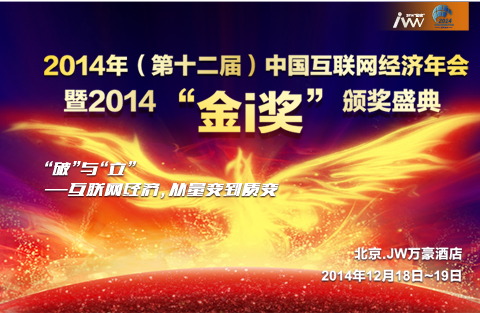 2014（第十二届）中国互联网经济年会
