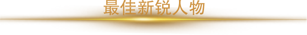 2018年度最佳新锐人物奖