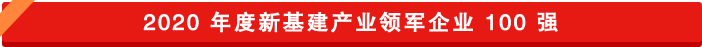 新基建领军