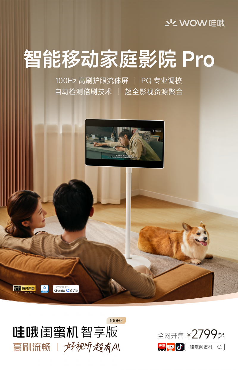 哇哦闺蜜机智享版：售价2799元起，开启AI闺蜜机高刷显示新时代