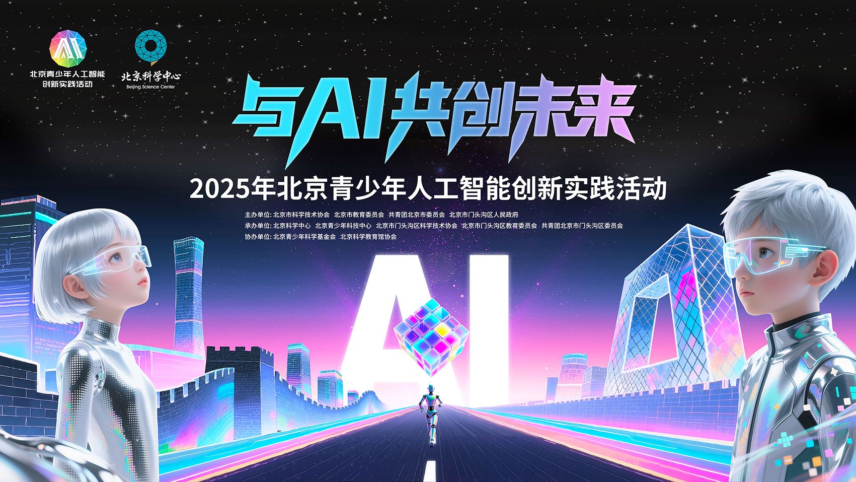 2025年北京青少年人工智能创新实践活动线上申报.jpeg
